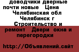 доводчики дверные почти новые › Цена ­ 600 - Челябинская обл., Челябинск г. Строительство и ремонт » Двери, окна и перегородки   